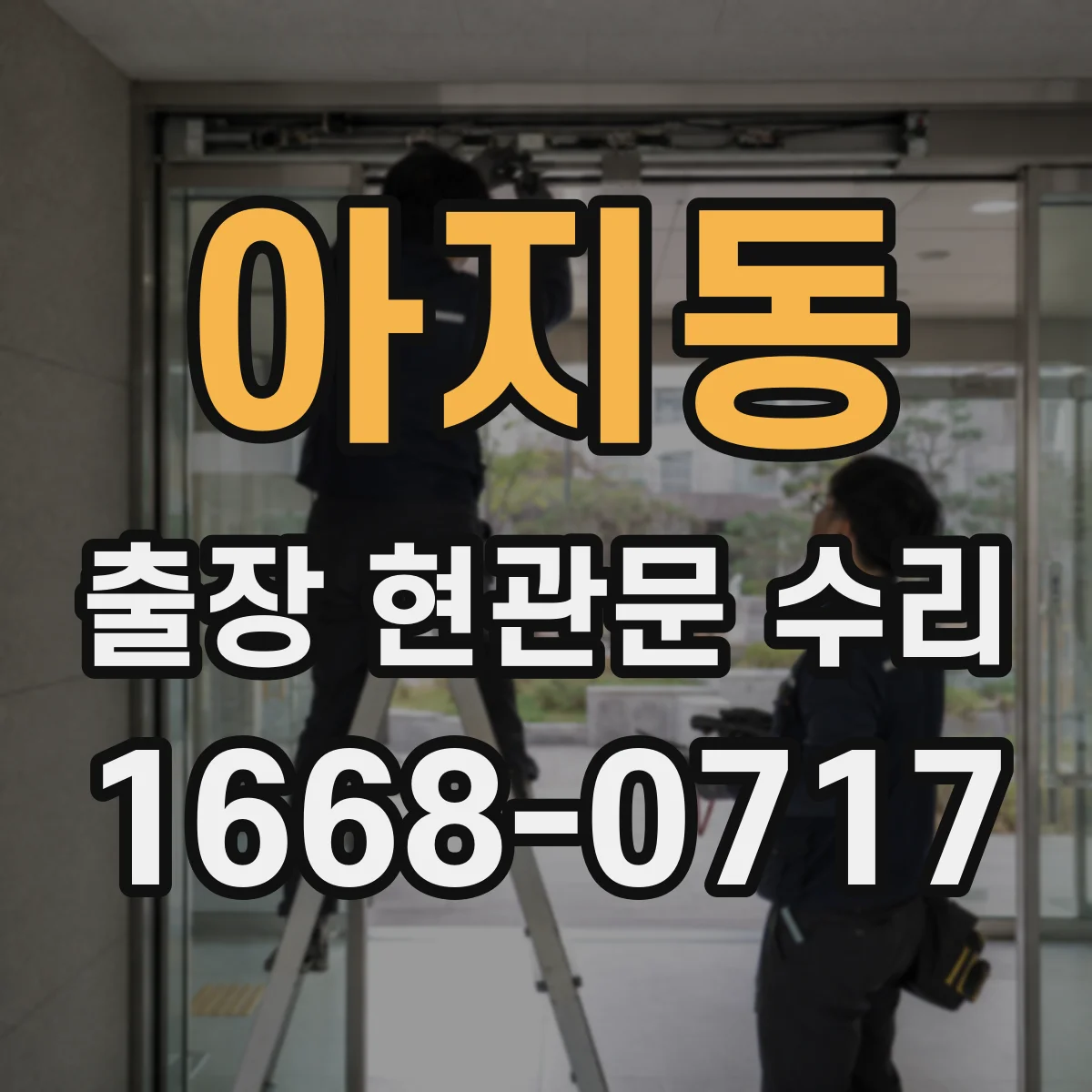 아지동 출장 현관문 수리