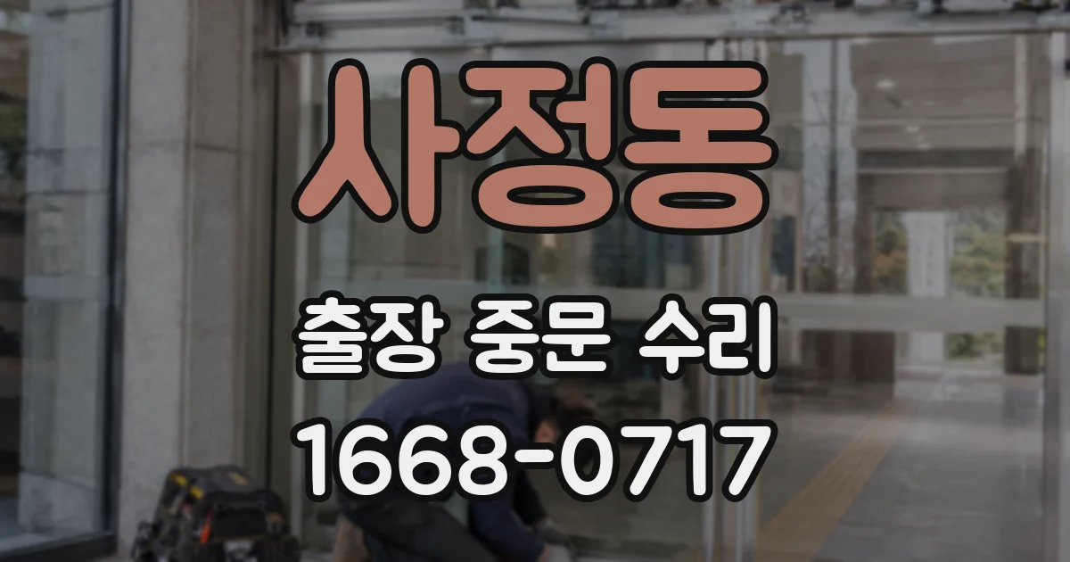 사정동 출장 중문 수리
