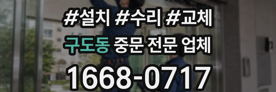구도동 중문 전문 업체