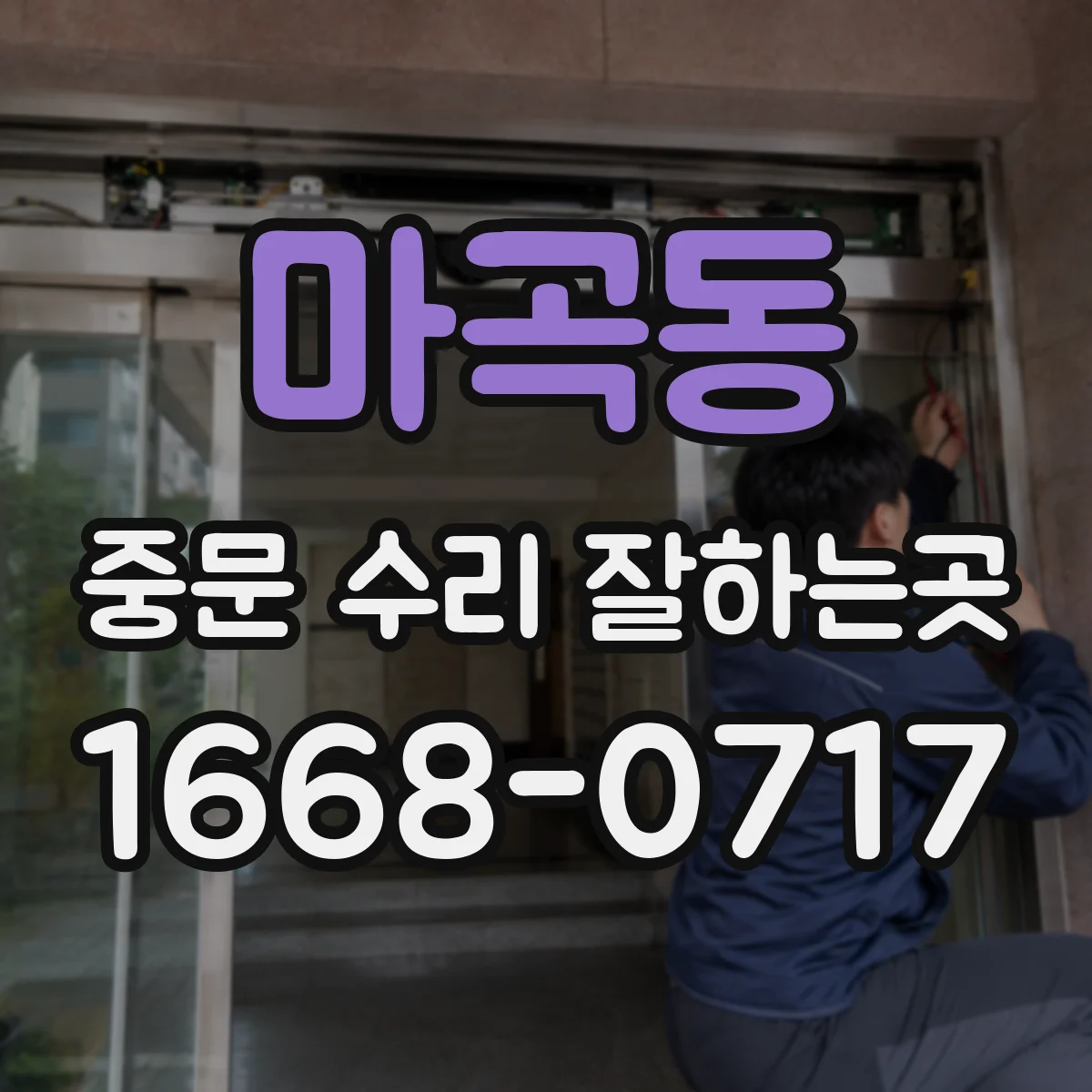 마곡동 중문 수리 잘하는곳