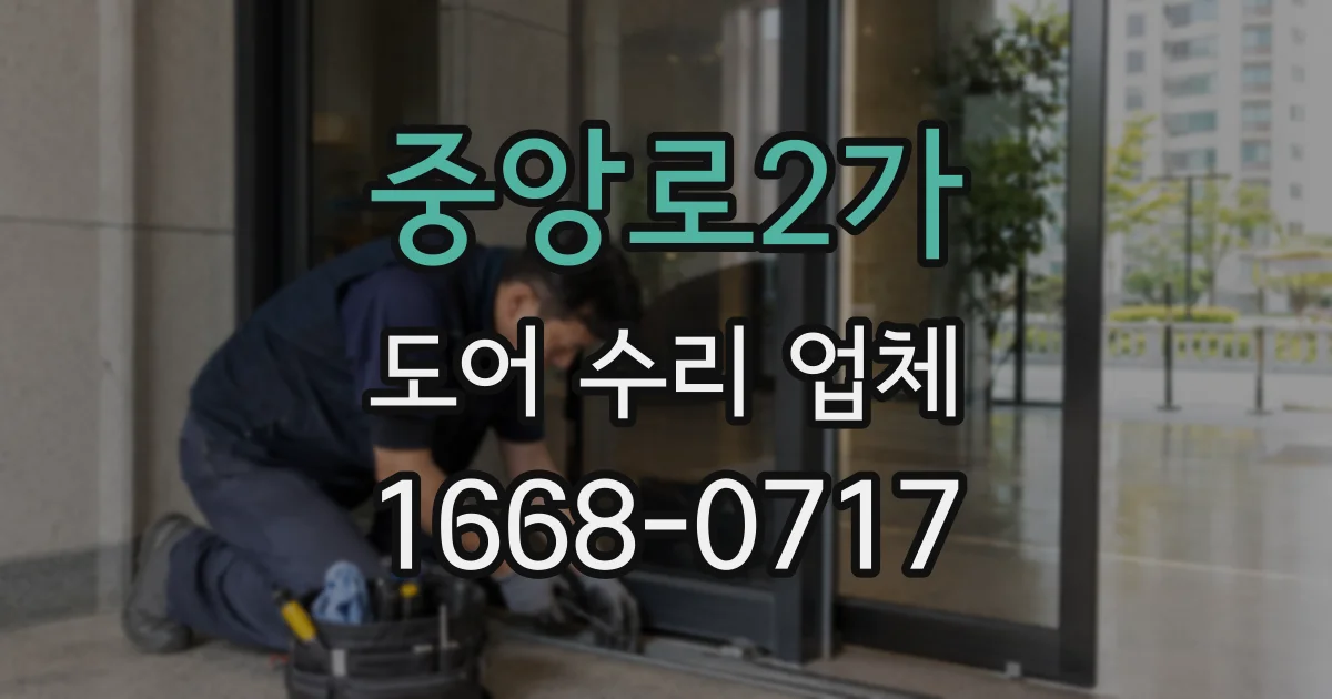 중앙로2가 도어 수리 업체