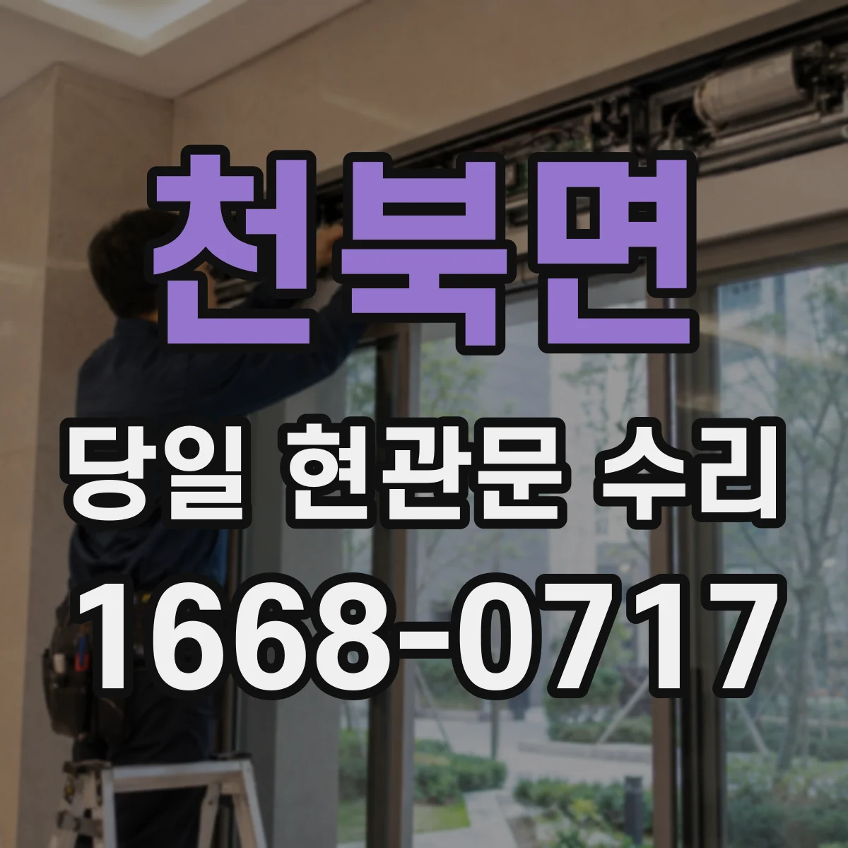 천북면 당일 현관문 수리