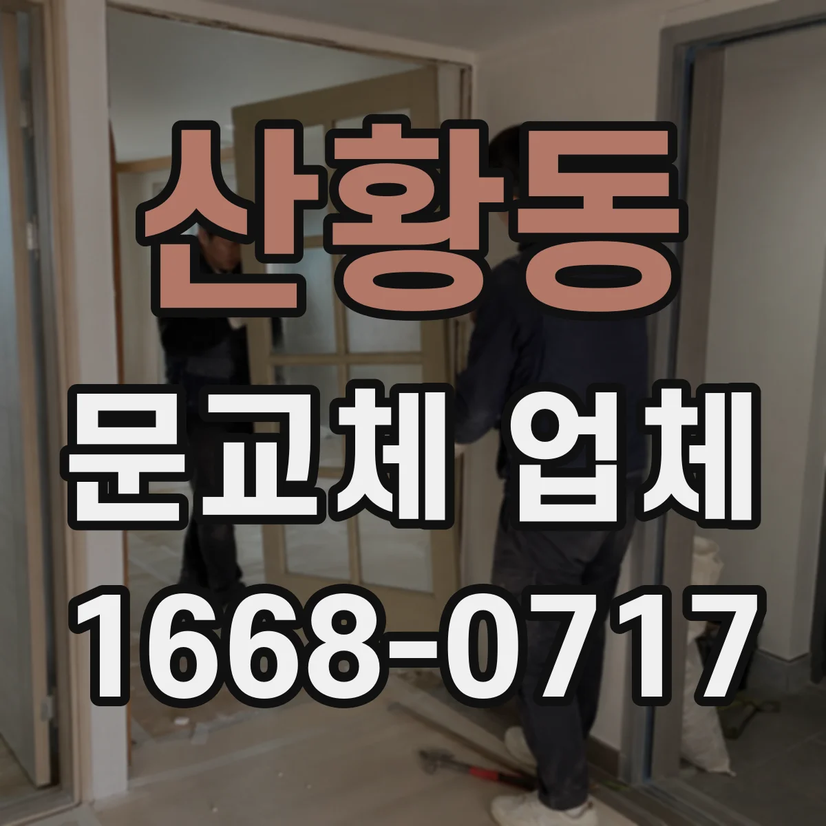 산황동 문교체 업체