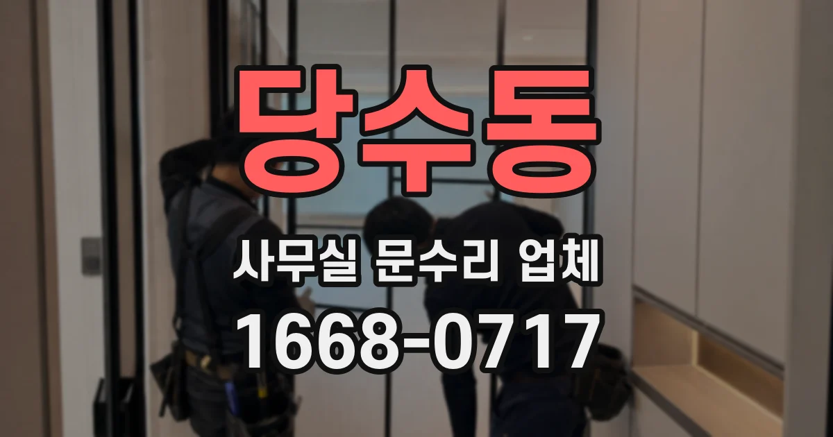 당수동 사무실 문수리 업체
