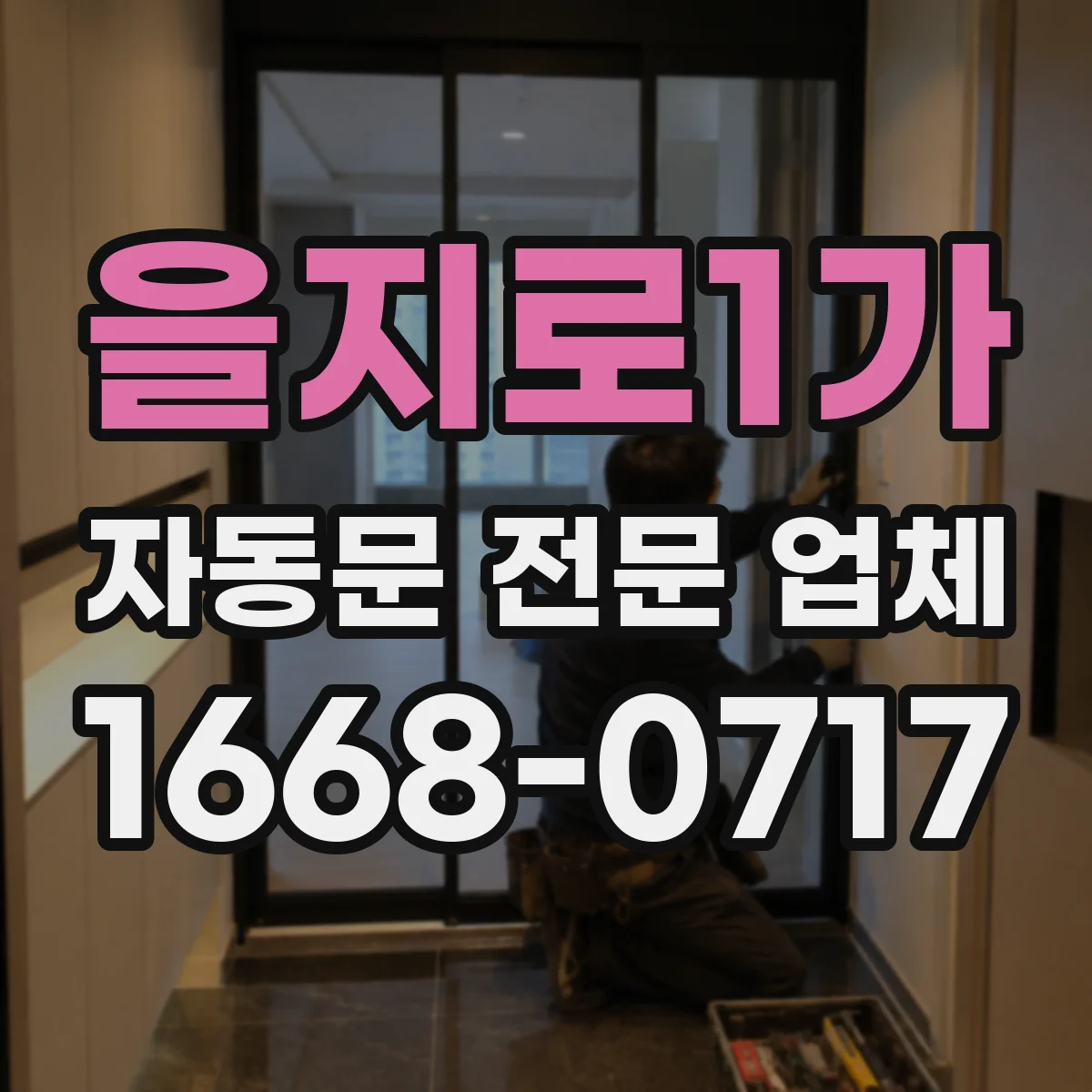 을지로1가 자동문 전문 업체