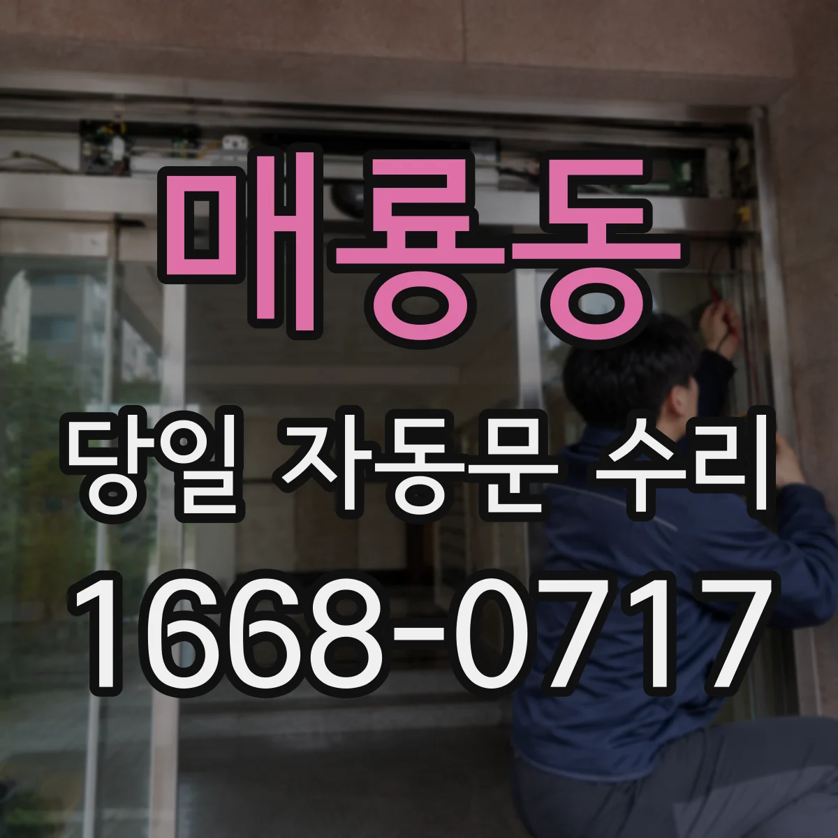 매룡동 당일 자동문 수리