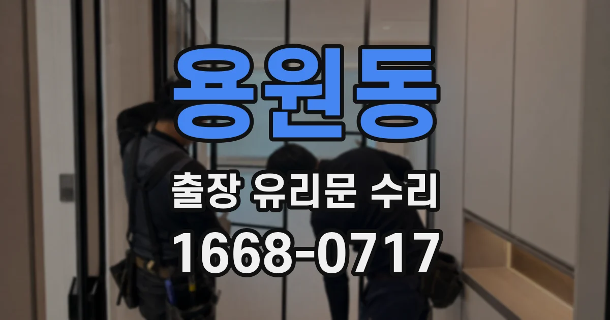 용원동 출장 유리문 수리