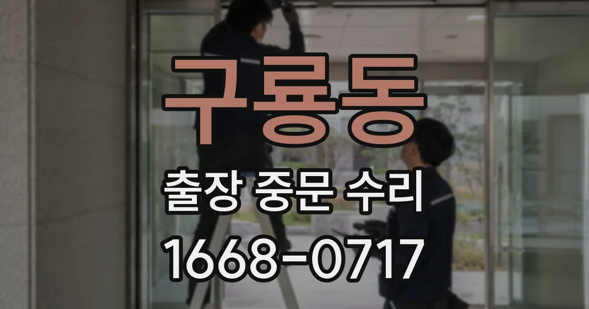 구룡동 출장 중문 수리