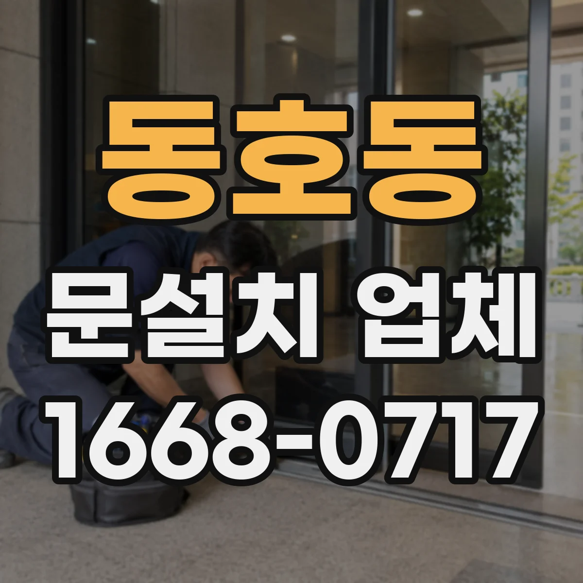 동호동 문설치 업체