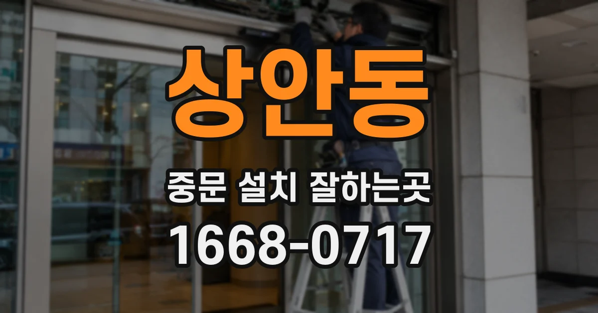 상안동 중문 설치 잘하는곳