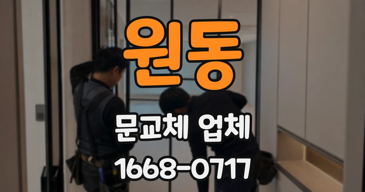 원동 문교체 업체