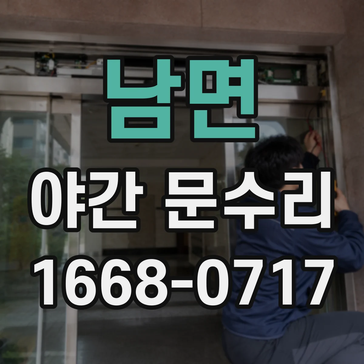 남면 야간 문수리