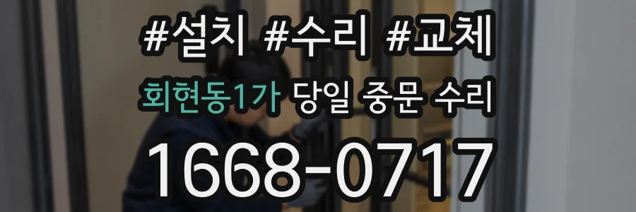 회현동1가 당일 중문 수리