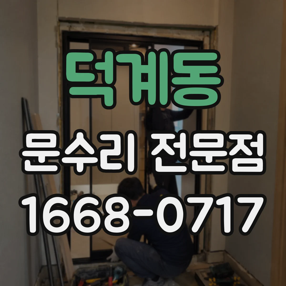 덕계동 문수리 전문점
