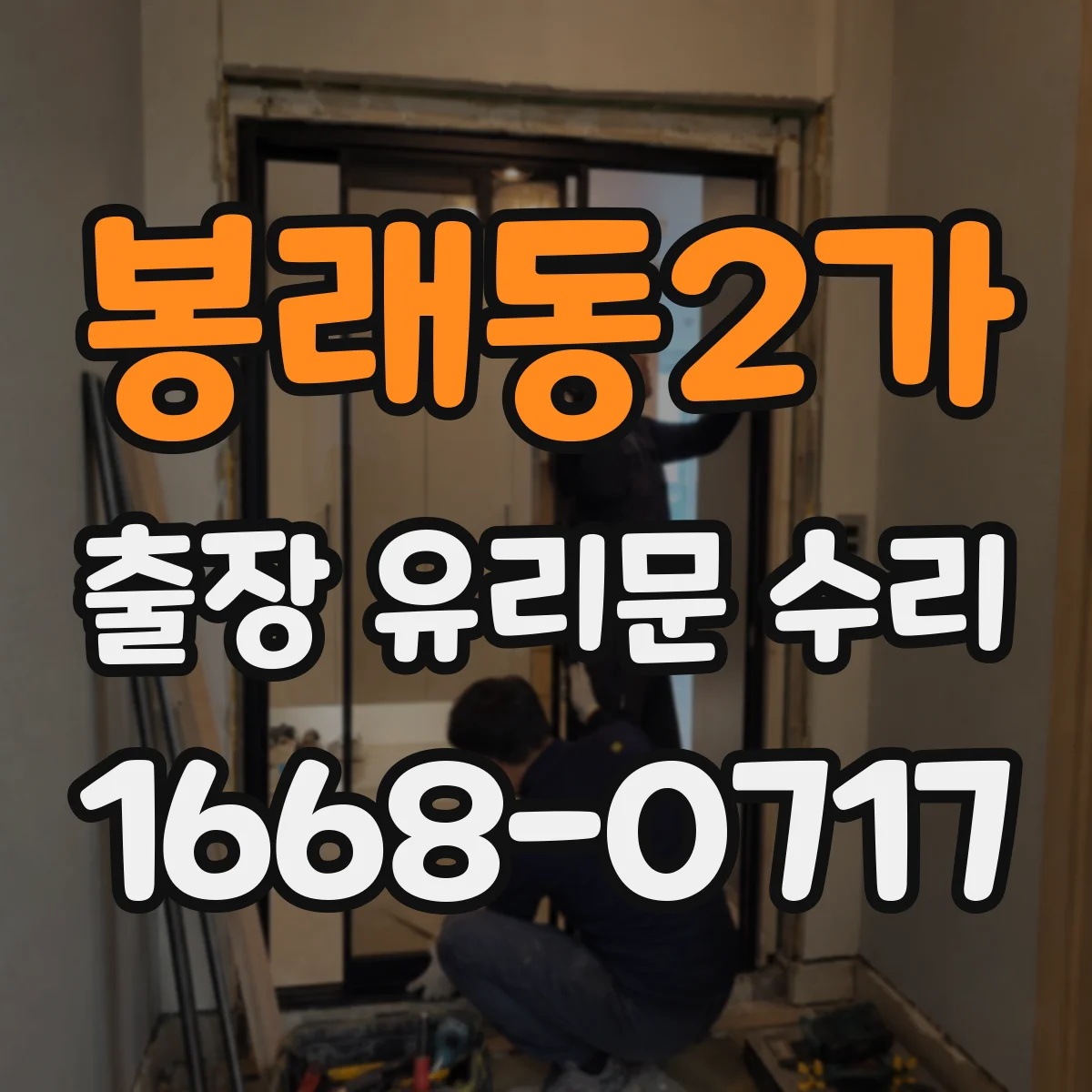 봉래동2가 출장 유리문 수리
