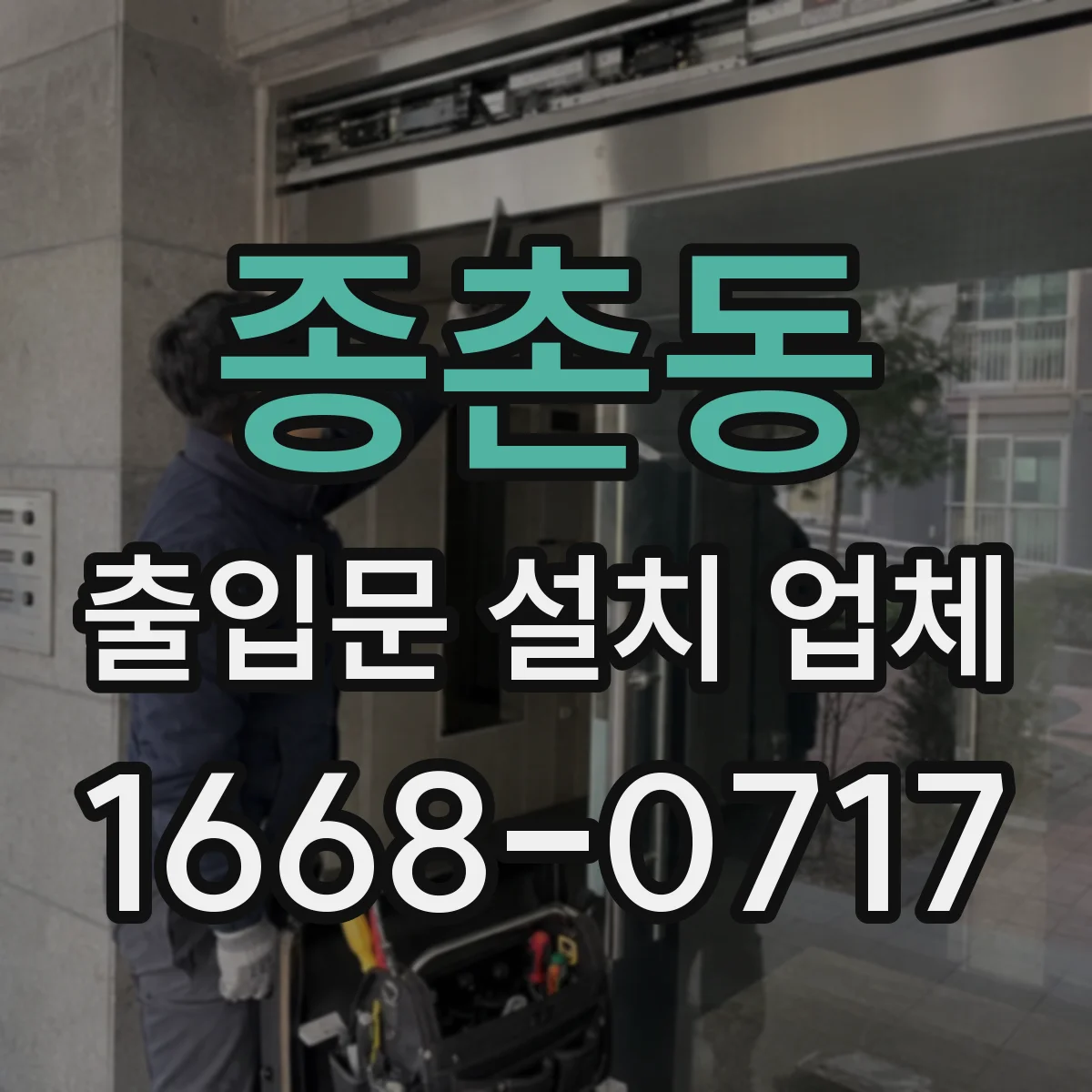 종촌동 출입문 설치 업체