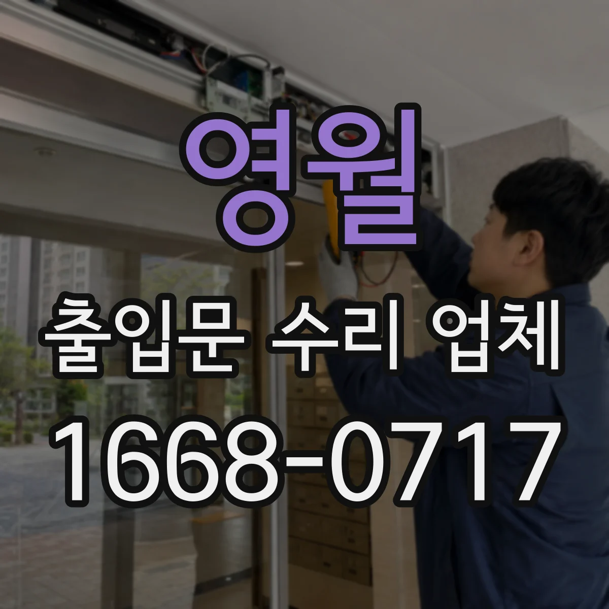 영월 출입문 수리 업체