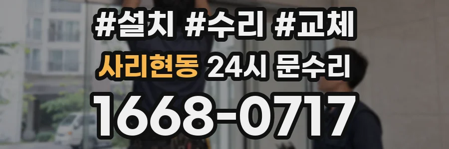 사리현동 24시 문수리