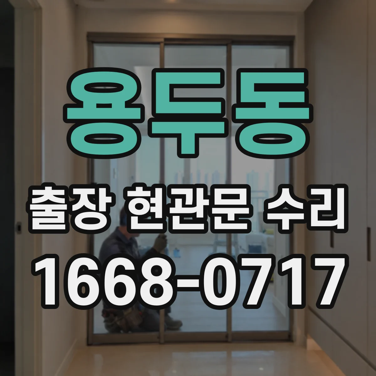 용두동 출장 현관문 수리 유리 파손 원인별로 달라지는 수리 범위