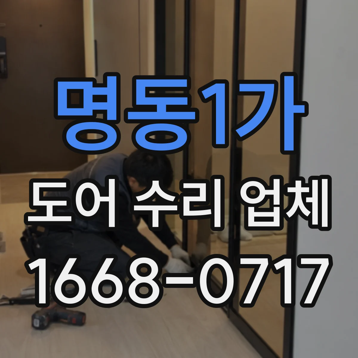 명동1가 도어 수리 업체