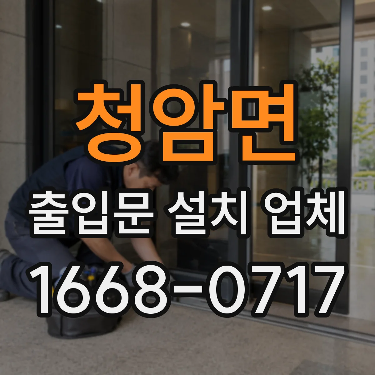청암면 출입문 설치 업체