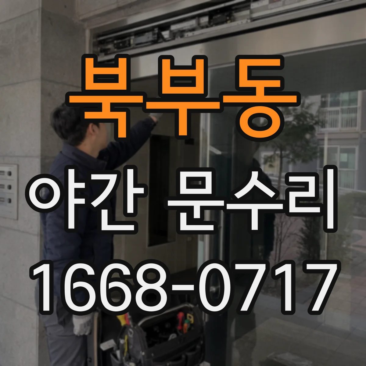 북부동 야간 문수리