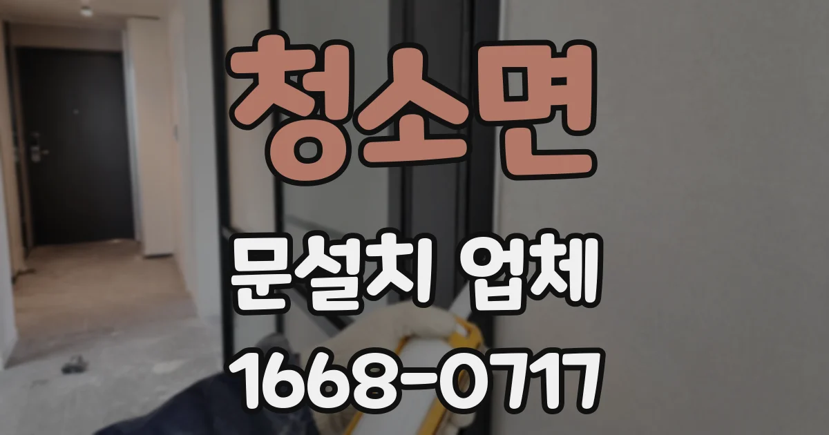 청소면 문설치 업체