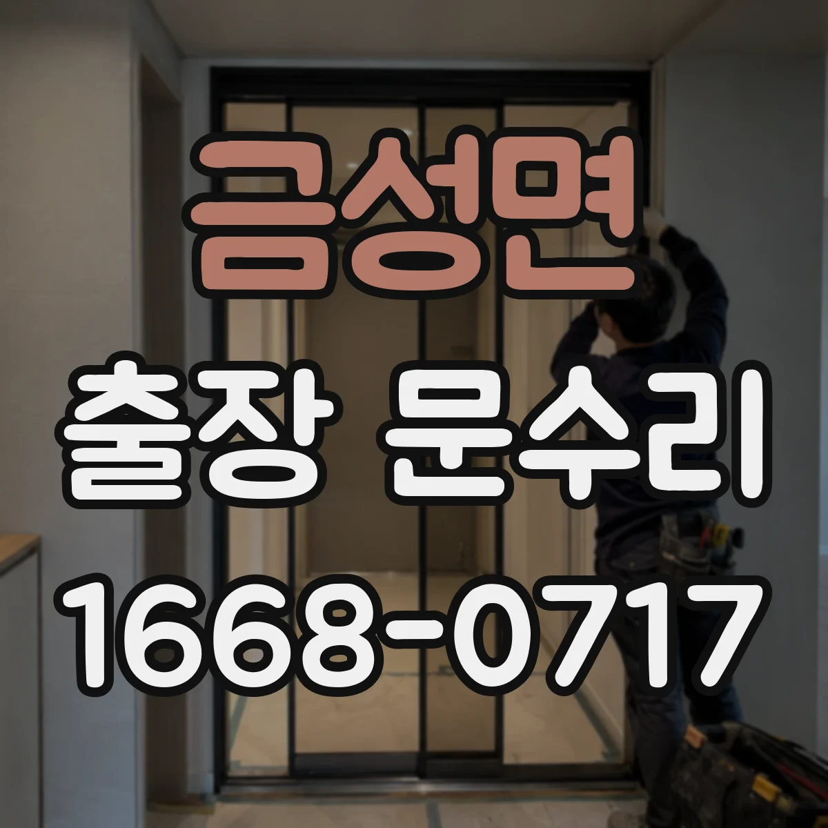 금성면 출장 문수리