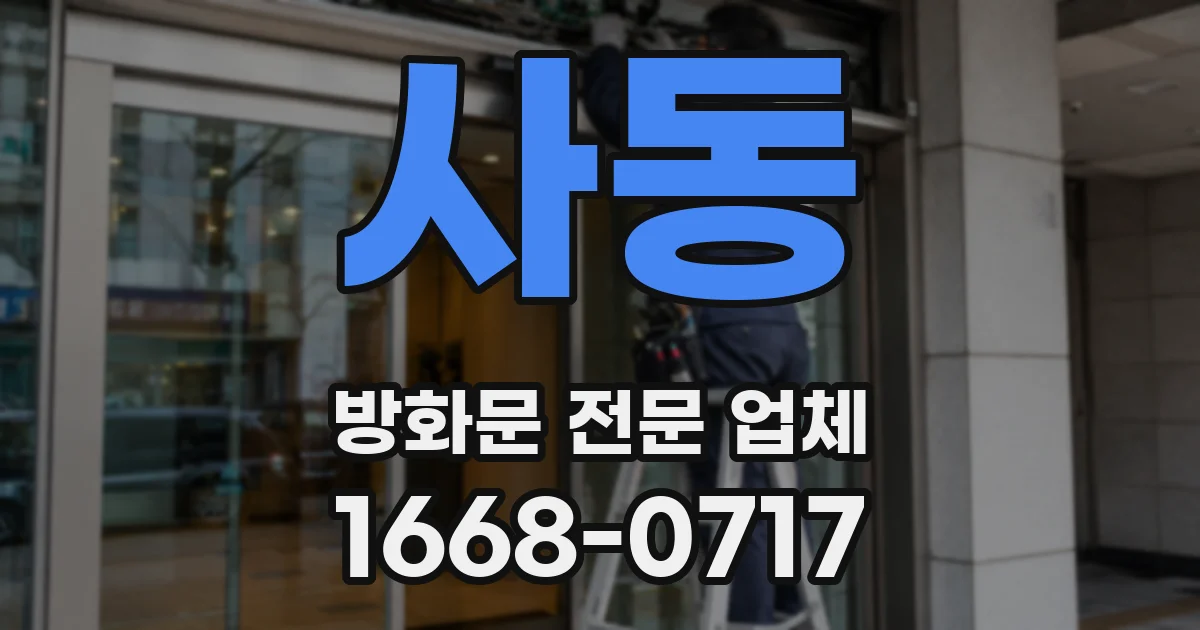 사동 방화문 전문 업체