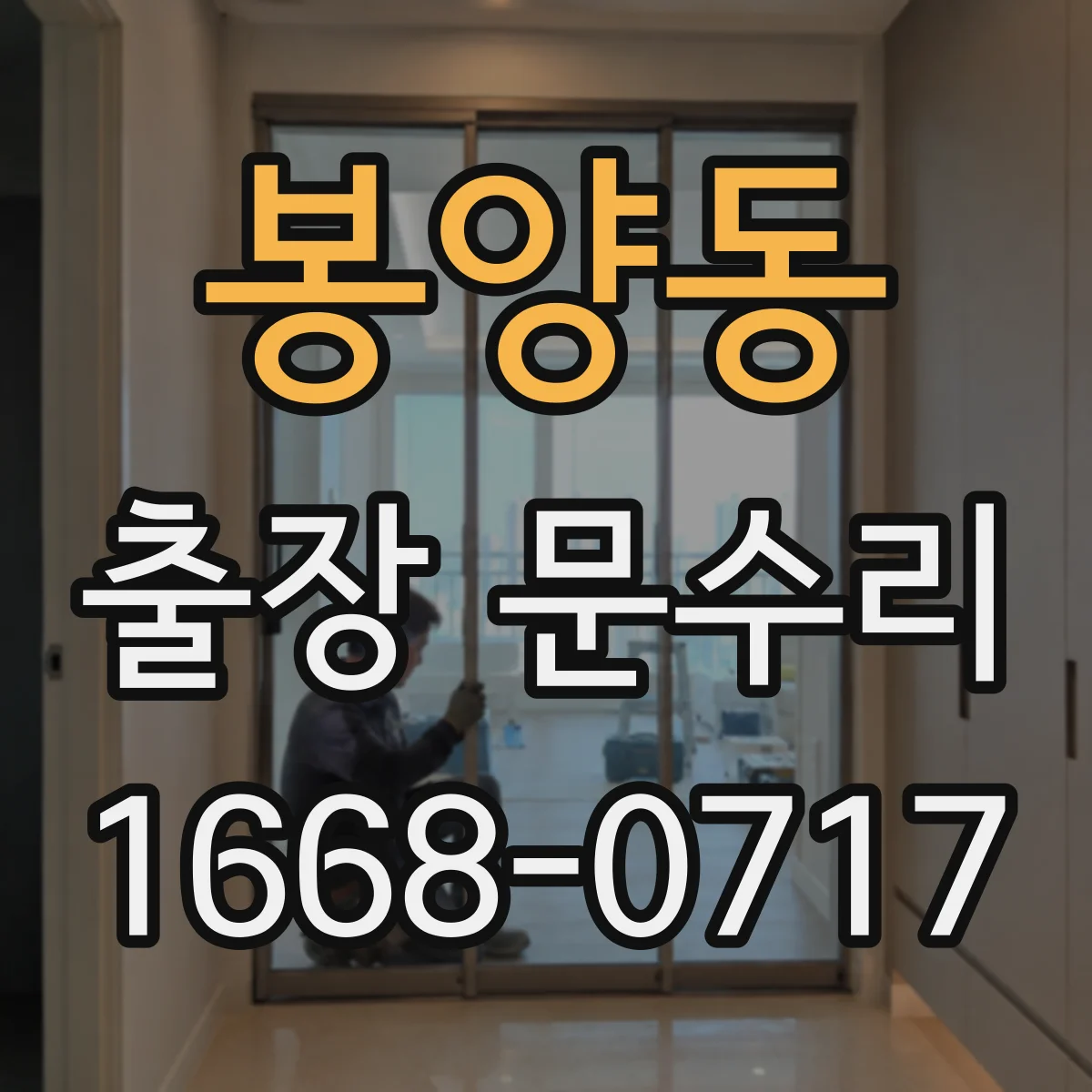 봉양동 출장 문수리 현관문 자석/접점 이상으로 안잠김 점검