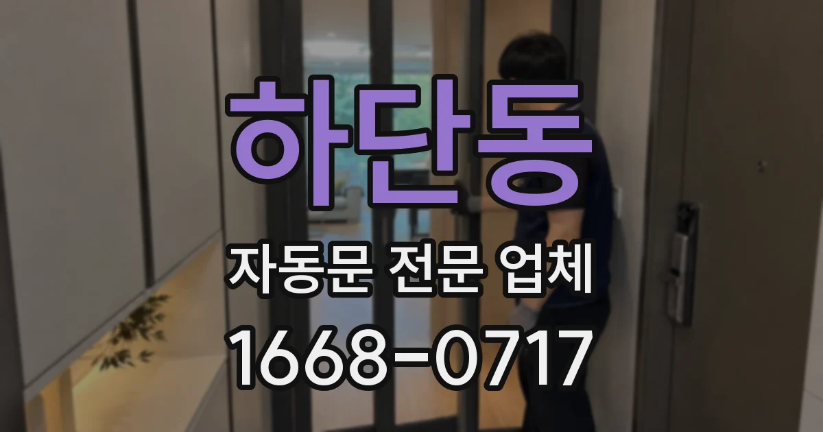하단동 자동문 전문 업체