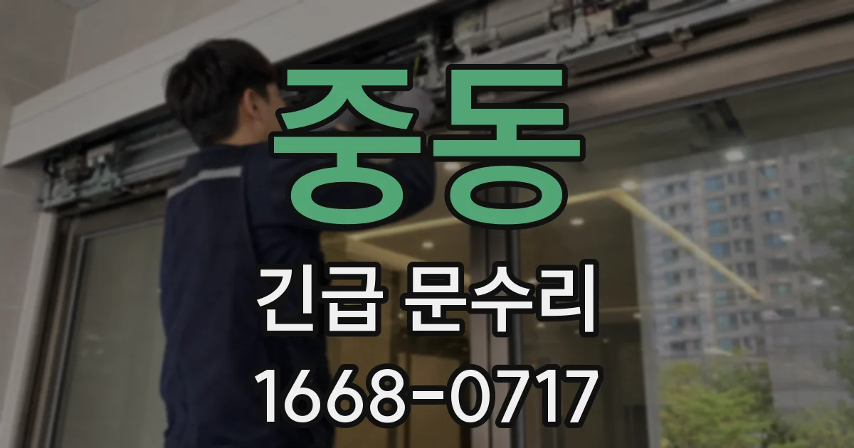 중동 긴급 문수리