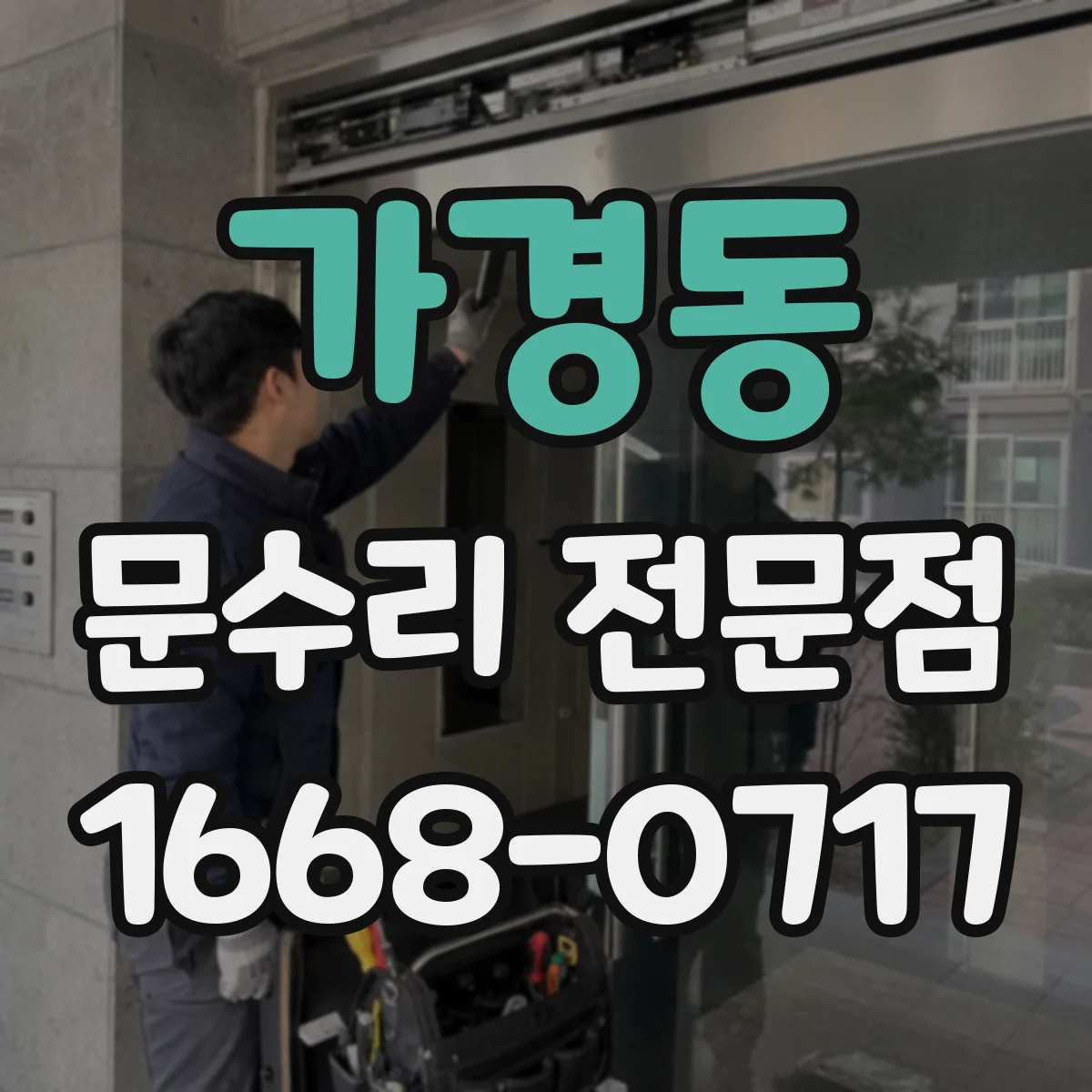 가경동 문수리 전문점