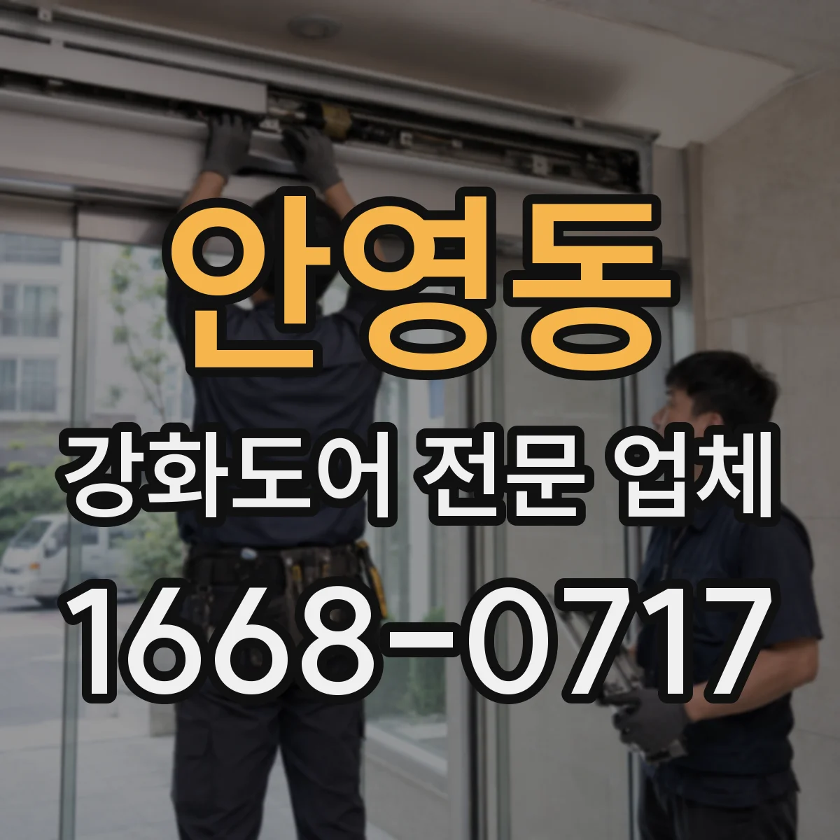 안영동 강화도어 전문 업체