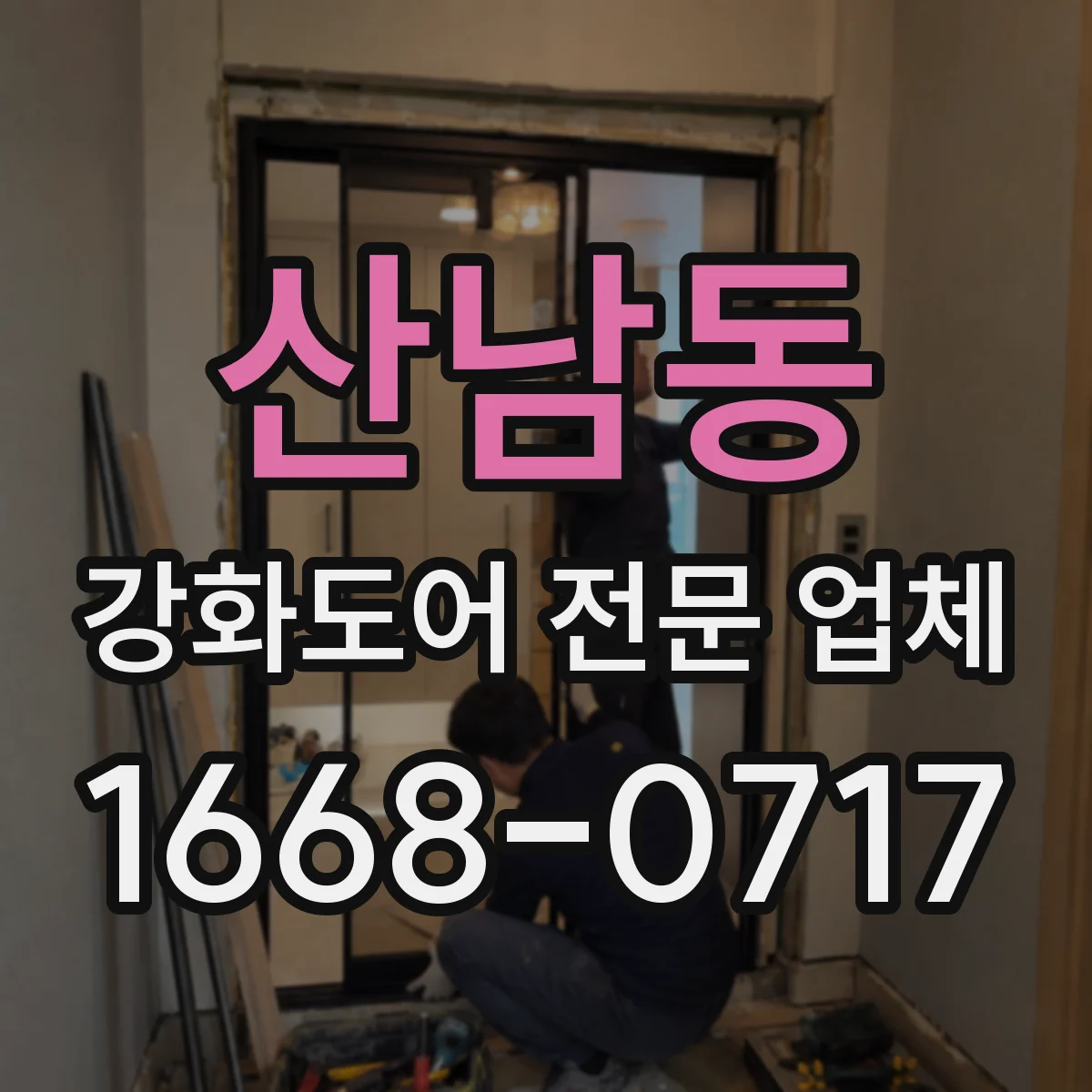 산남동 강화도어 전문 업체