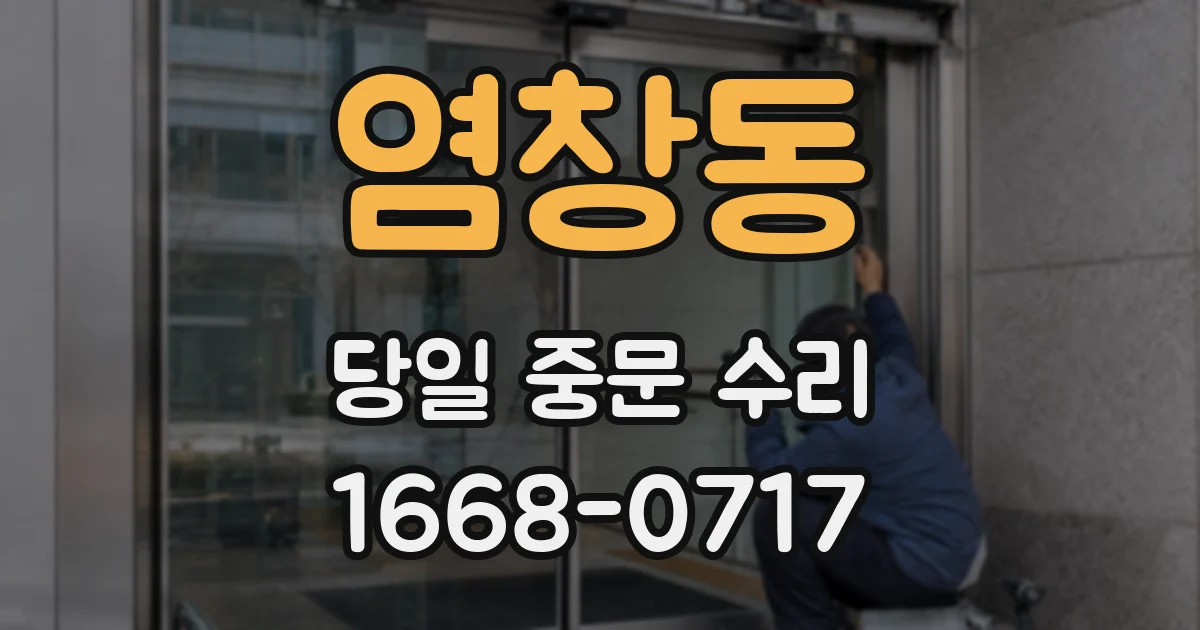 염창동 당일 중문 수리