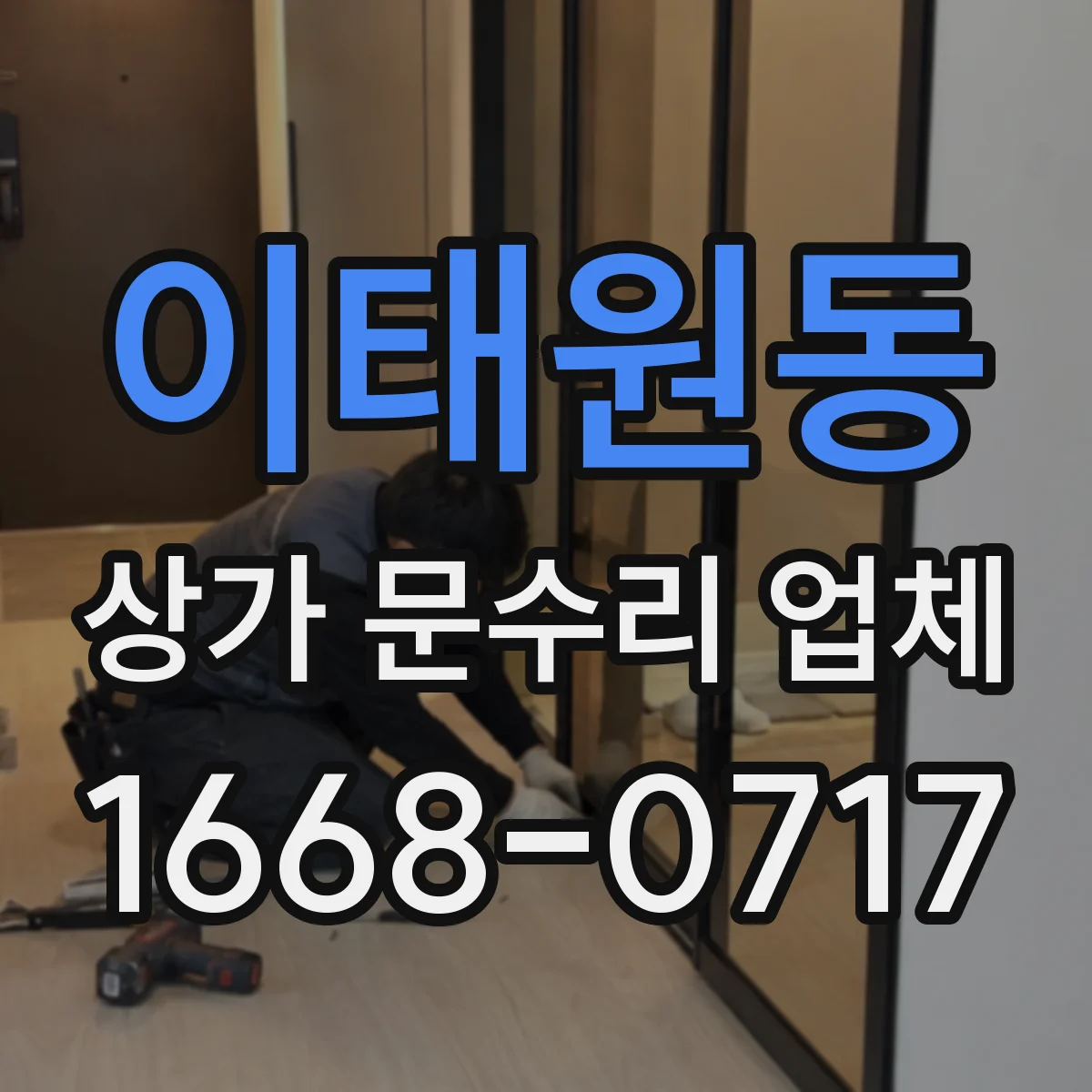 이태원동 상가 문수리 업체
