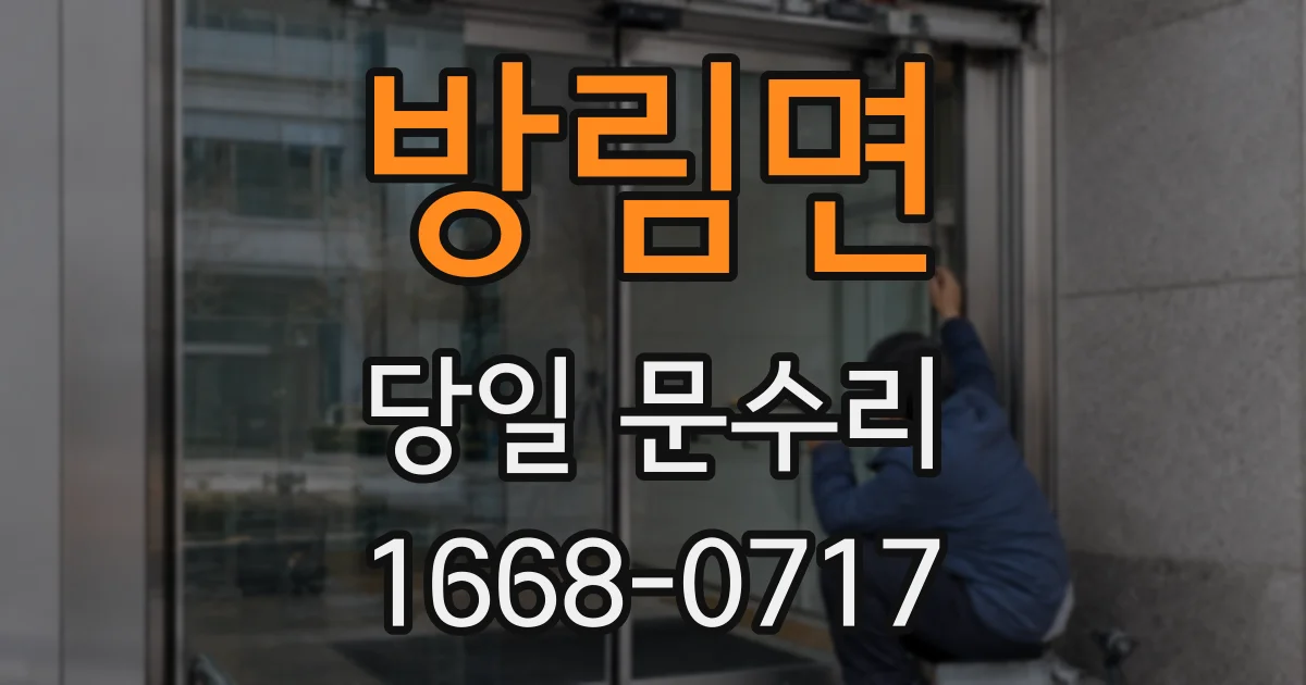 방림면 당일 문수리