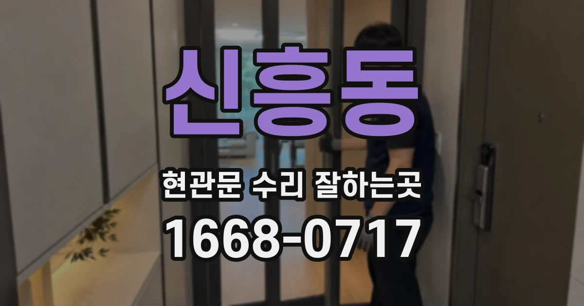 신흥동 현관문 수리 잘하는곳