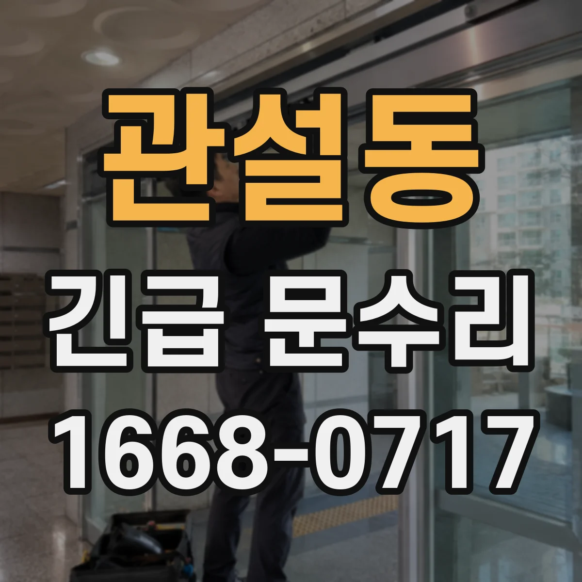 관설동 긴급 문수리
