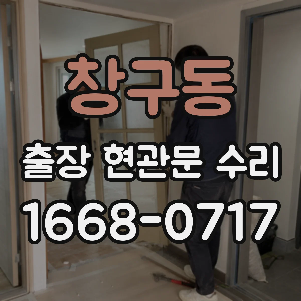 창구동 출장 현관문 수리