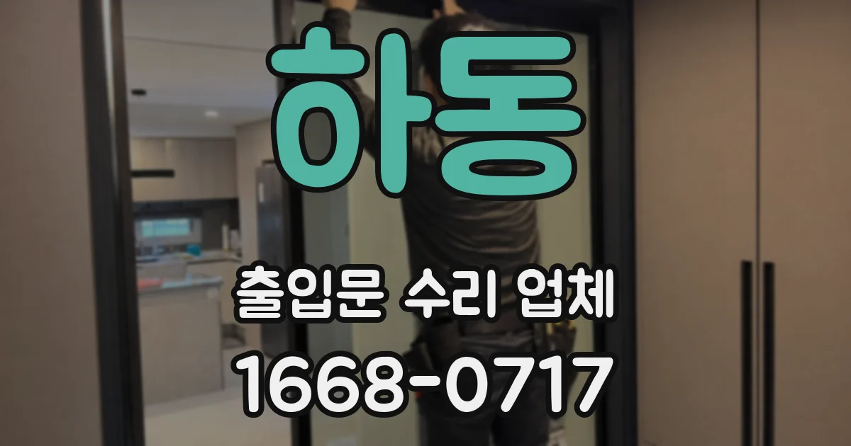 하동 출입문 수리 업체