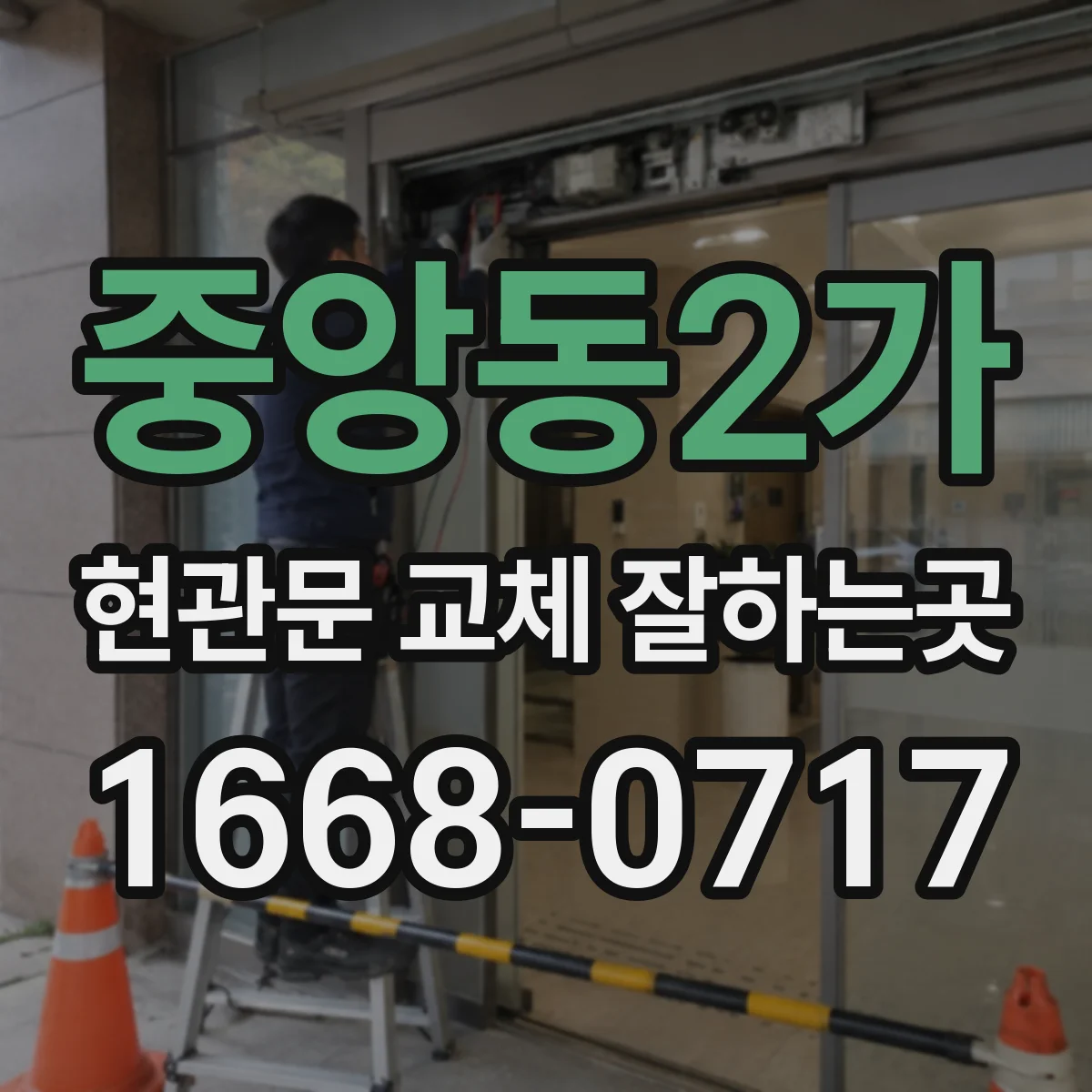 중앙동2가 현관문 교체 잘하는곳