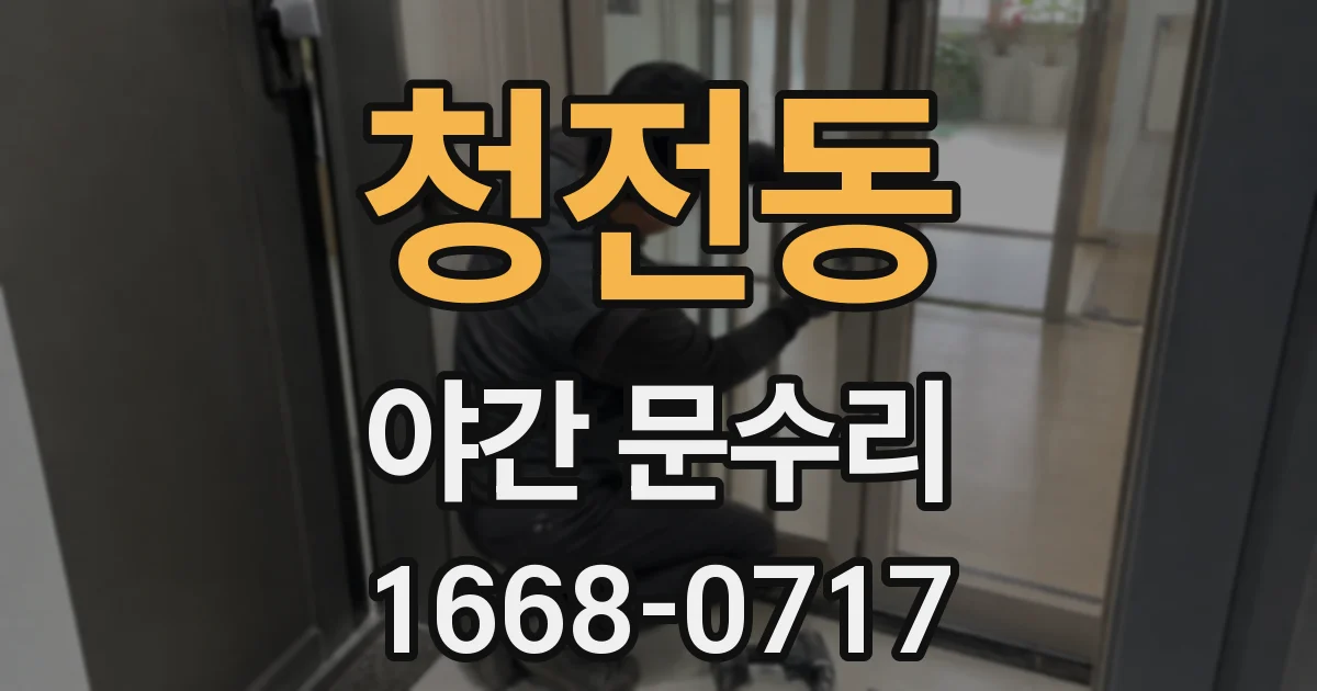 청전동 야간 문수리
