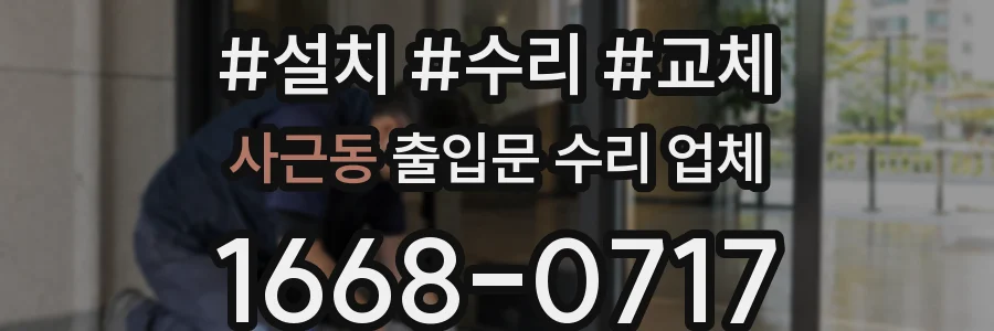 사근동 출입문 수리 업체