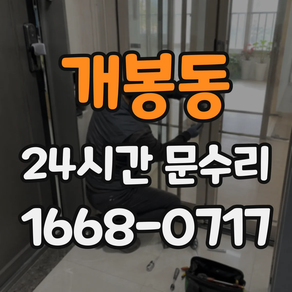 개봉동 24시간 문수리 문틀 틀어짐과 잠금장치 멈춤 점검