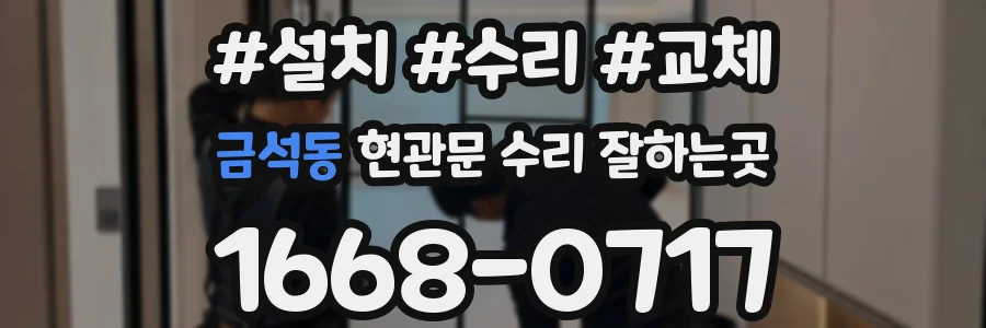 금석동 현관문 수리 잘하는곳