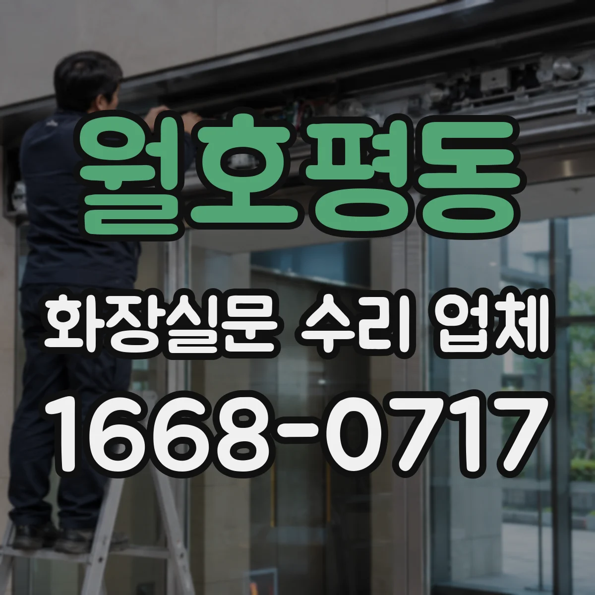 월호평동 화장실문 수리 업체