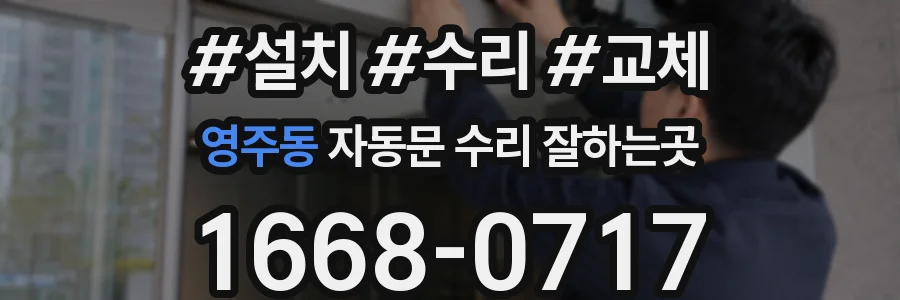 영주동 자동문 수리 잘하는곳