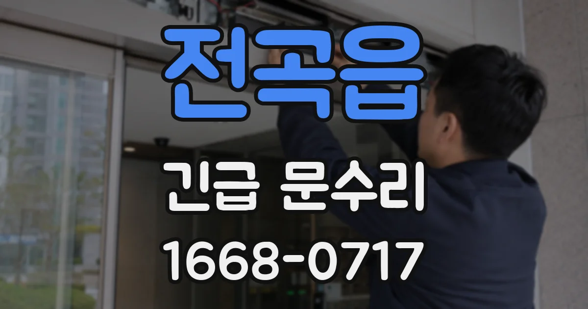 전곡읍 긴급 문수리